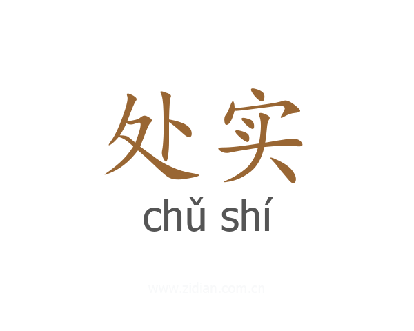 处实