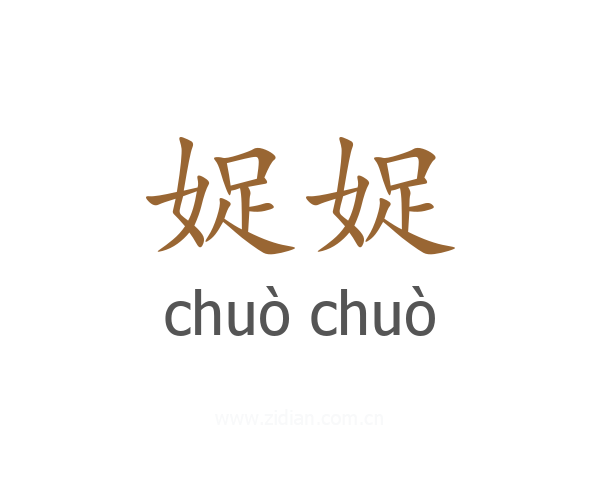 娖娖