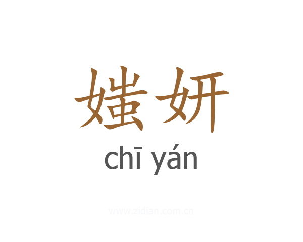 媸妍