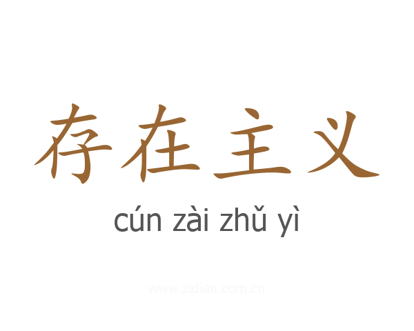 存在主义