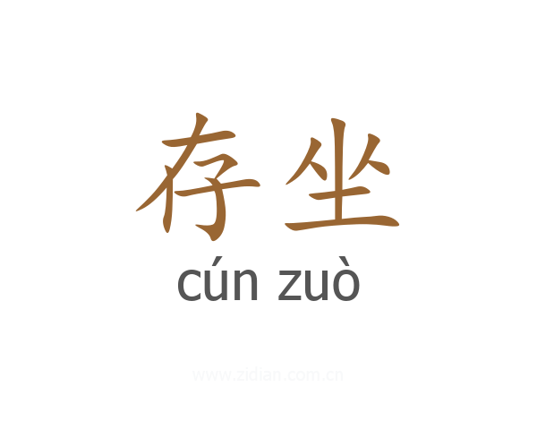 存坐