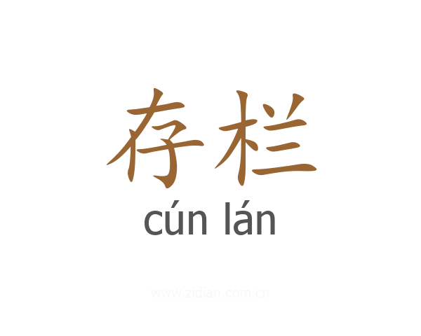 存栏