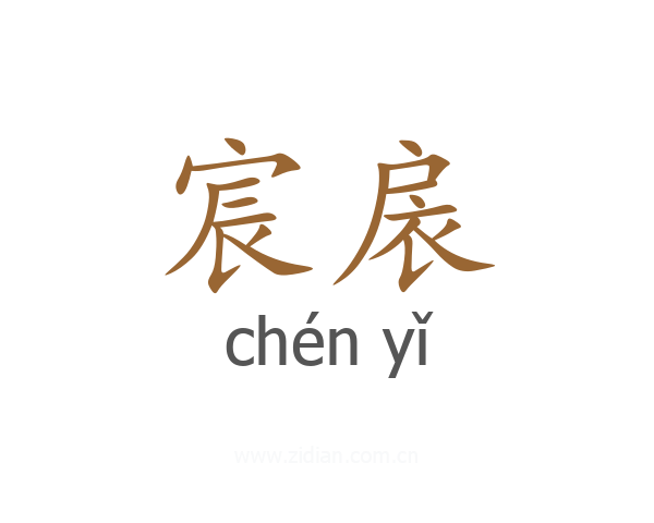 宸扆