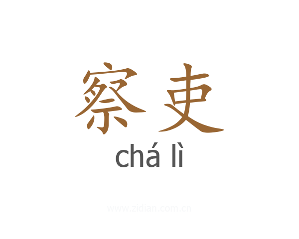 察吏