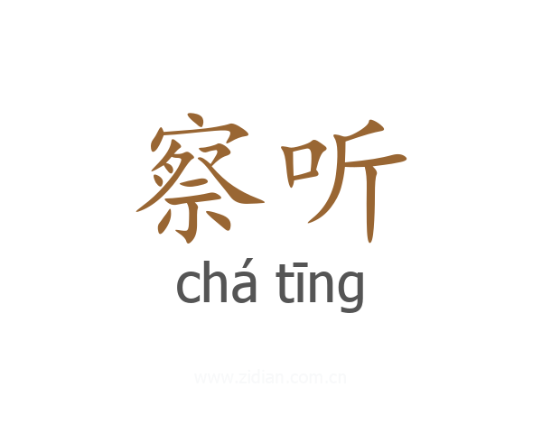 察听