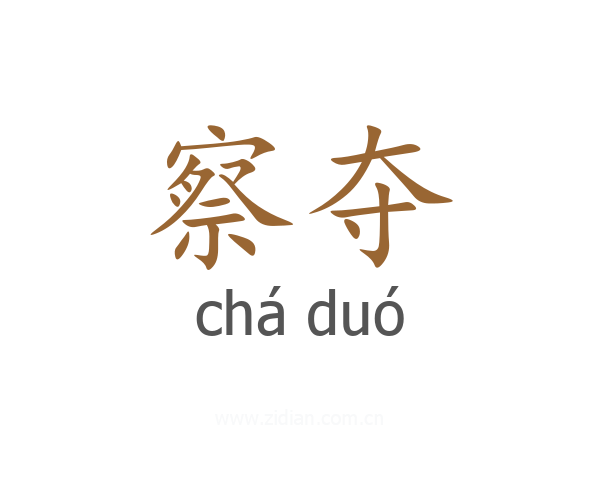 察夺