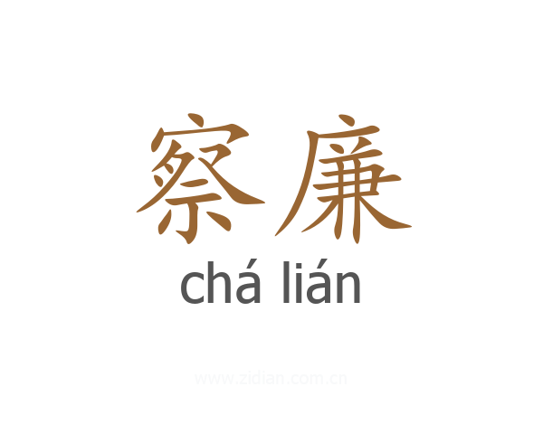 察廉