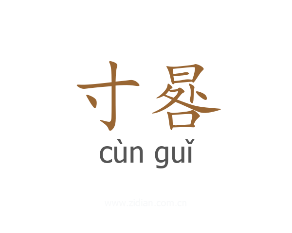 寸晷
