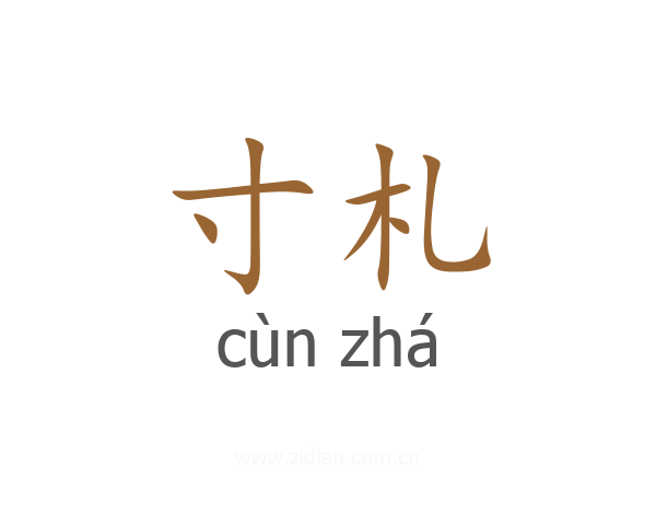 寸札