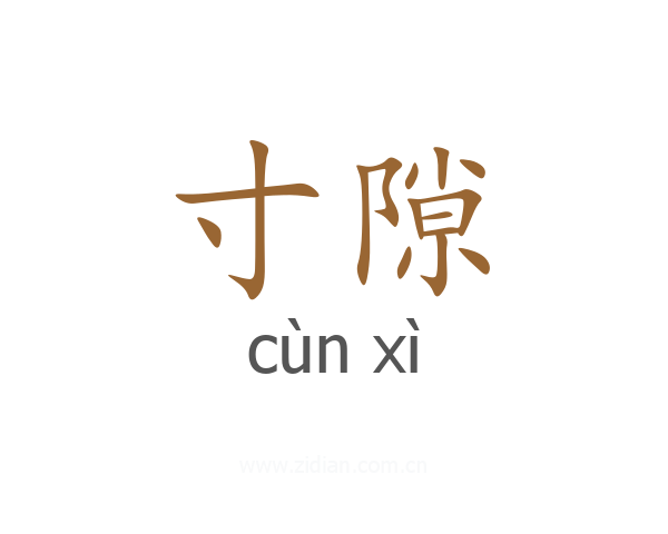 寸隙