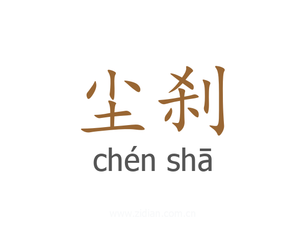 尘刹