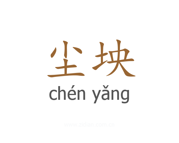 尘坱