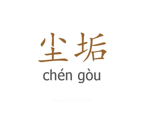 尘垢