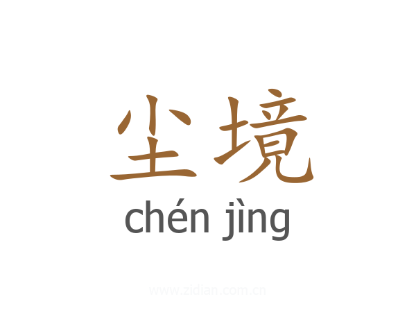 尘境