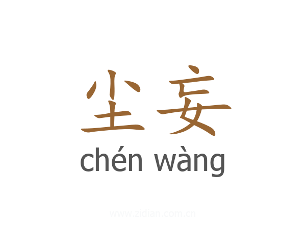 尘妄