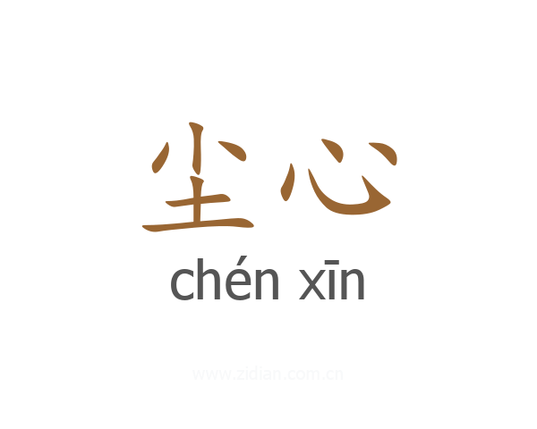 尘心