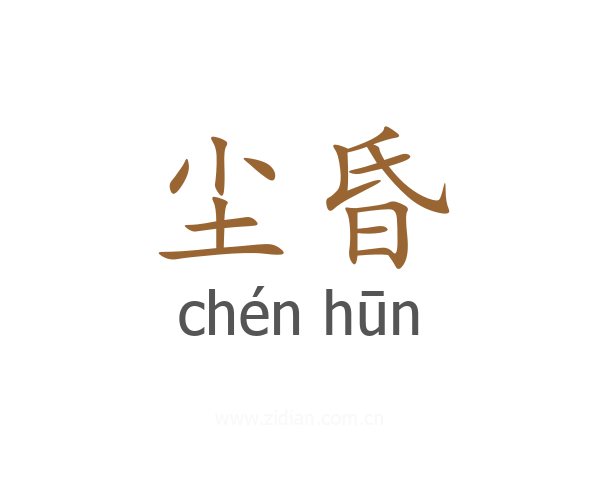 尘昏
