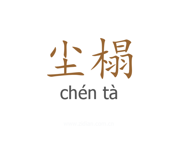 尘榻