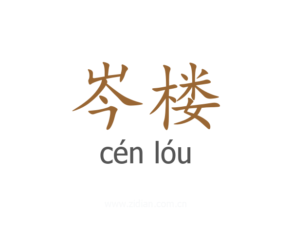 岑楼