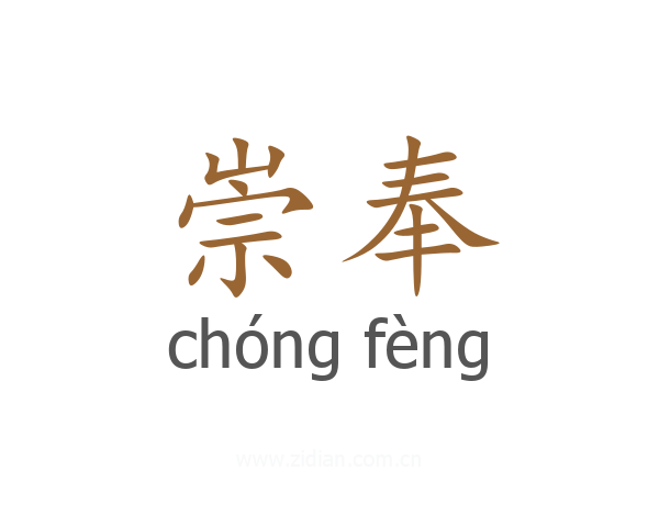 崇奉