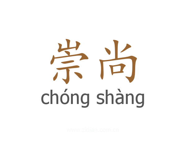 崇尚