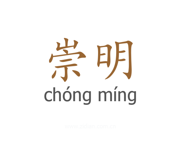 崇明