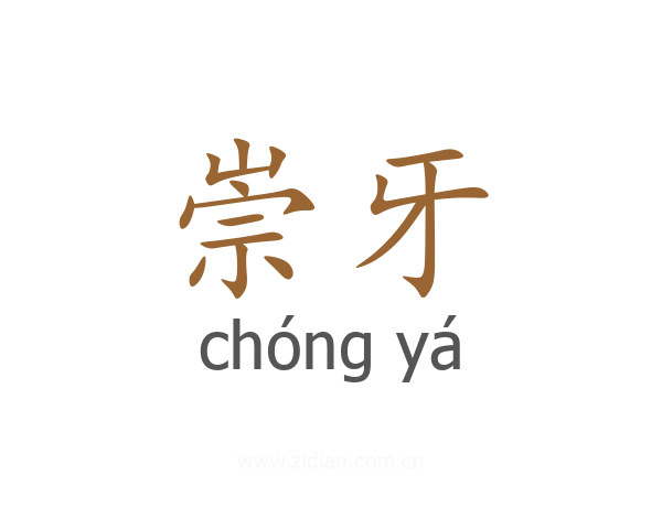 崇牙