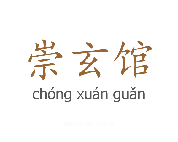 崇玄馆