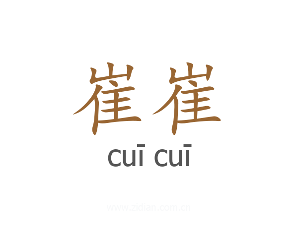 崔崔