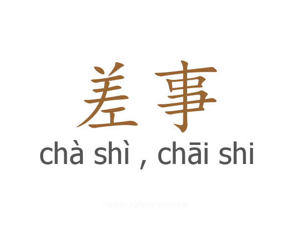 差事
