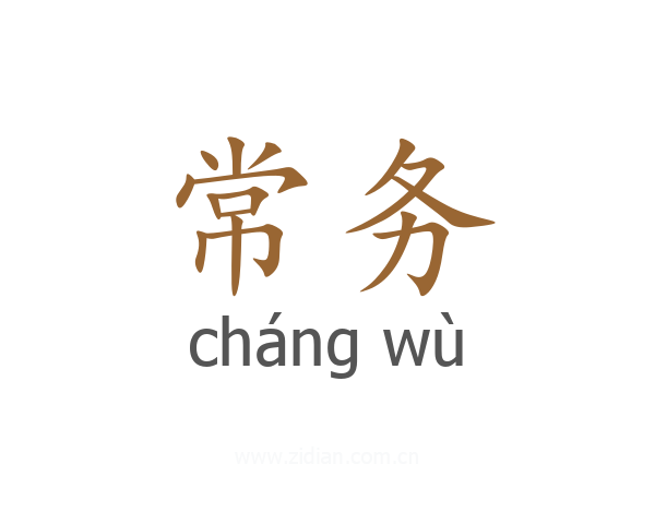常务