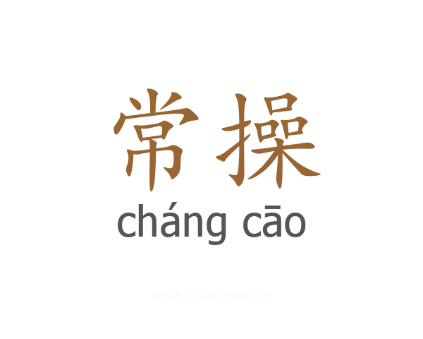 常操