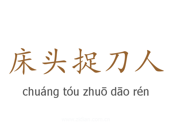 床头捉刀人