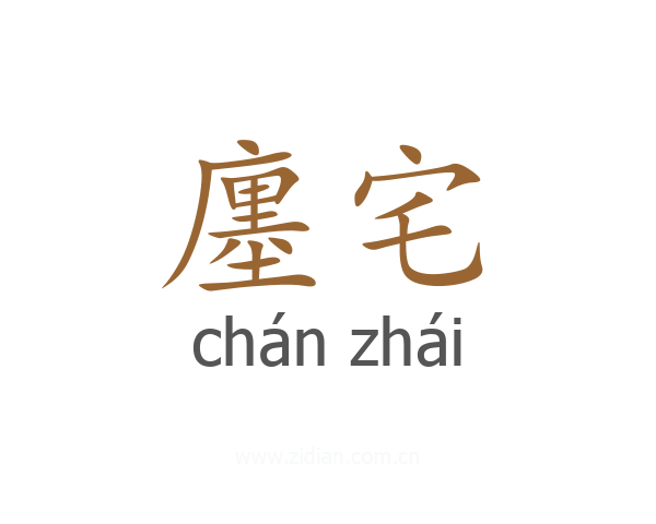 廛宅