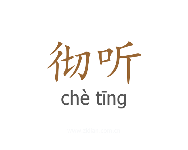 彻听