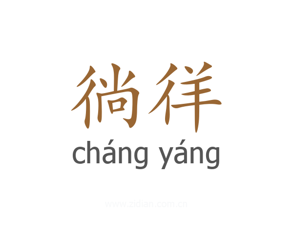 徜徉