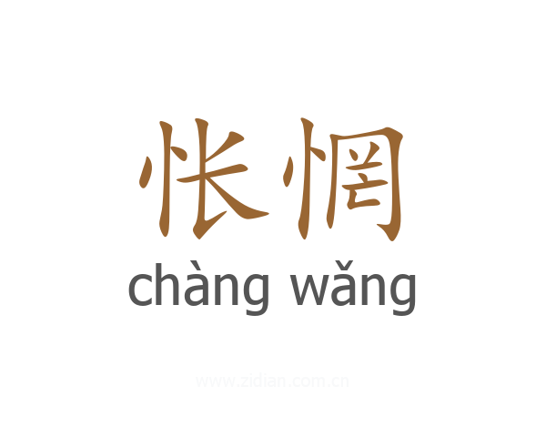 怅惘