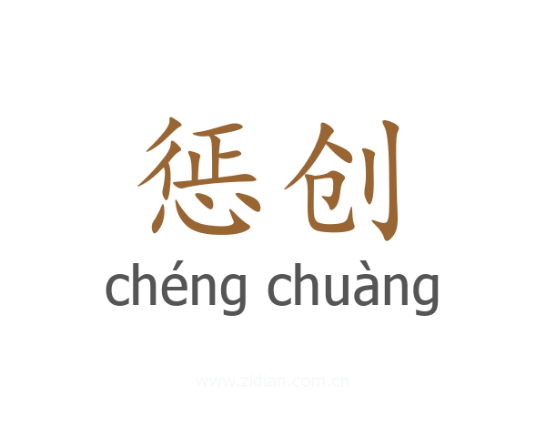 惩创