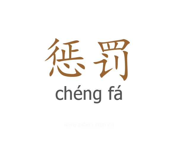 惩罚