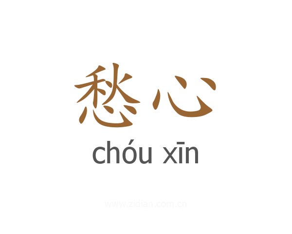 愁心