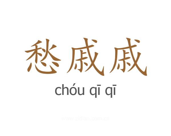 愁戚戚