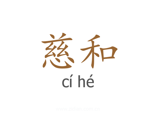 慈和