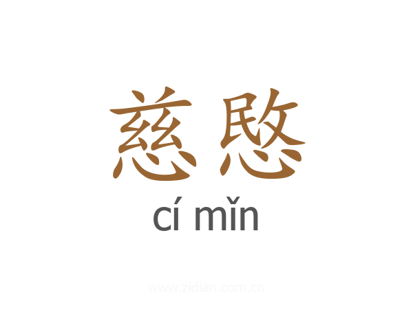 慈愍