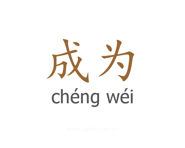 成为