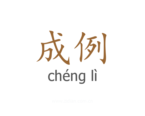 成例