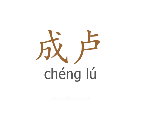 成卢