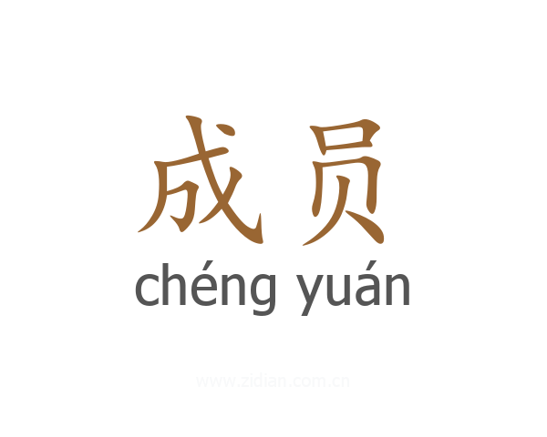 成员