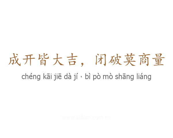 成开皆大吉,闭破莫商量