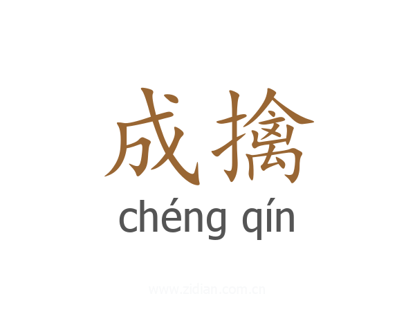 成擒