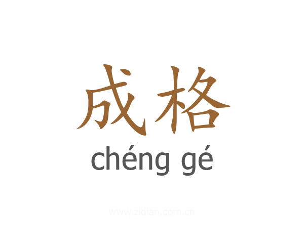 成格